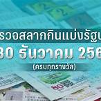 ตรวจหวย30ธันวาคม 2565
